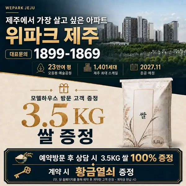 제주에서 가장 살고 싶은 아파트 위파크 제주 예약방문 상담 이벤트